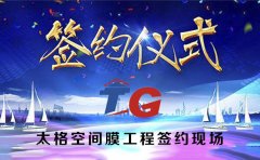 <b>梅州平遠(yuǎn)縣一帆風(fēng)順景觀膜結(jié)構(gòu)簽約成功</b>