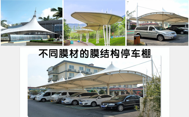 不同膜材的膜結(jié)構(gòu)停車棚建筑