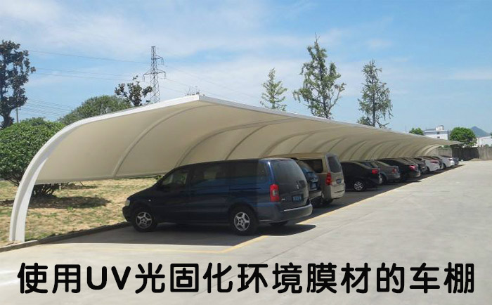 使用UV光固化環(huán)境膜材建造的膜結(jié)構(gòu)車棚